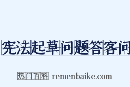 宪法起草问题答客问是什么意思的图片